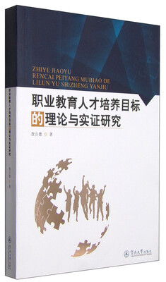 

职业教育人才培养目标的理论与实证研究