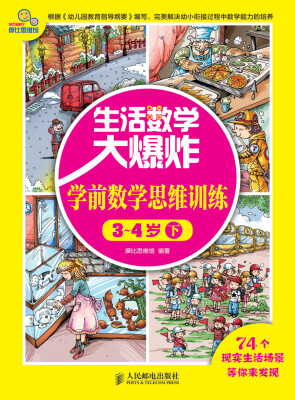 

生活数学大爆炸：学前数学思维训练3~4岁（下）