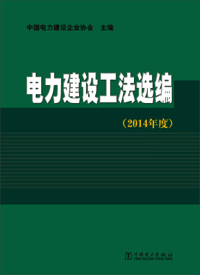 

电力建设工法选编（2014年度）