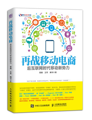

再战移动电商：后互联网时代移动新势力
