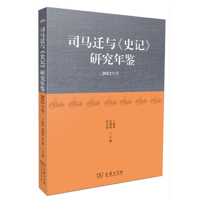 

司马迁与《史记》研究年鉴（2012年卷）