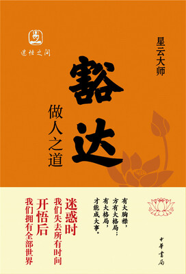 

豁达做人之道