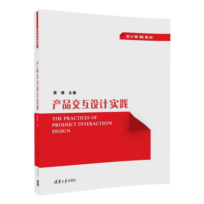 

产品交互设计实践/设计学院教材