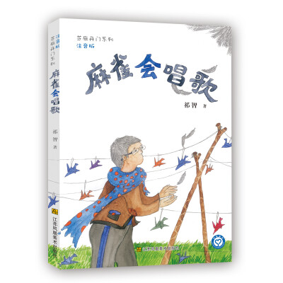 

芝麻开门系列(注音版)：麻雀在唱歌