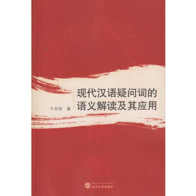 

现代汉语疑问词的语义解读及其应用