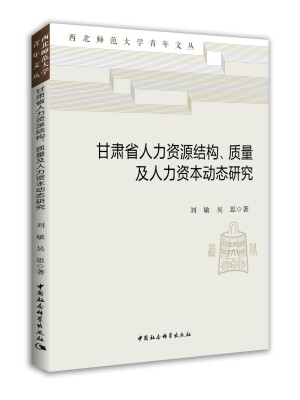 

甘肃省人力资源结构、质量及人力资本动态研究