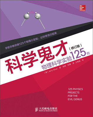 

科学鬼才：物理科学实验125例（修订版）