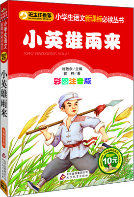 

小英雄雨来·彩图注音版/小学生语文新课标必读丛书