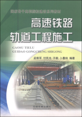 

高速铁路轨道工程施工
