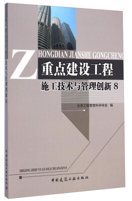 

重点建设工程施工技术与管理创新8