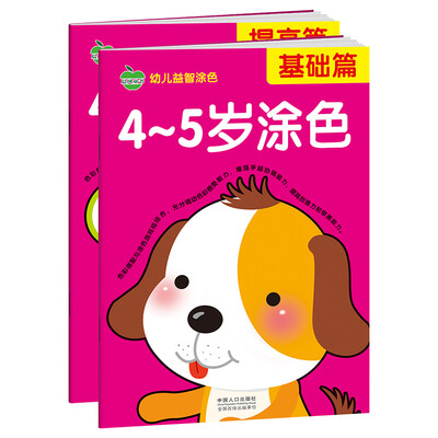 

晨风童书 幼儿益智涂色基础加提高 4-5岁 全2册 分步学画美术启蒙 家庭早教启蒙益智游戏 幼儿园教材