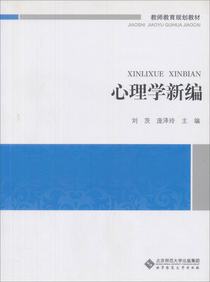 

教师教育系列教材：心理学新编