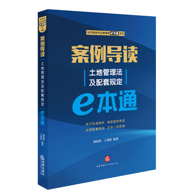 

案例导读：土地管理法及配套规定E本通