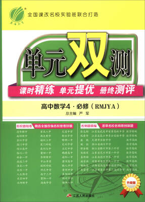 

春雨 单元双测 课时精练单元提优册终测评高中数学4必修 RMJYA 升级版