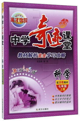 

中学奇迹课堂：科学（七年级上 配浙教教材）