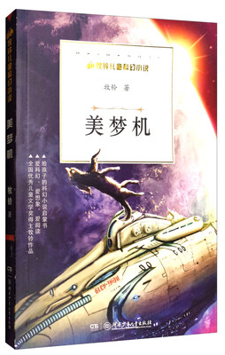 

牧铃儿童科幻小说：美梦机