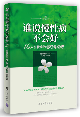 

谁说慢性病不会好：10大慢性病的身心灵疗法