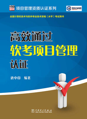 

项目管理资质认证系列高效通过软考项目管理认证
