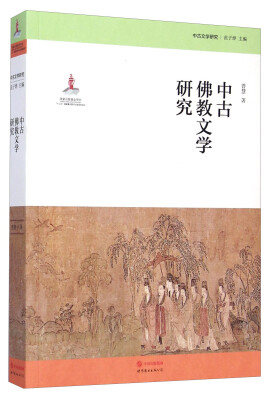 

中古文学研究：中古佛教文学研究