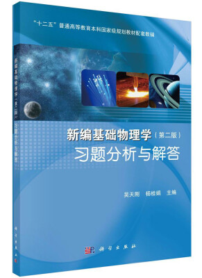 

新编基础物理学习题分析与解答/“十二五”普通高等教育本科国家级规划教材配套教辅