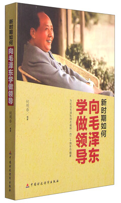 

新时期如何向毛泽东学做领导