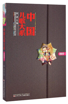 

中国儿歌大系（西南卷一）