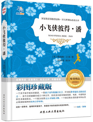 

小飞侠彼得·潘/语文新课标必读丛书（无障碍阅读 彩图珍藏版）