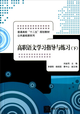 

高职语文学习指导与练习 下 普通高校“十二五”规划教材·公共基础课系列