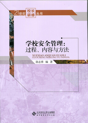 

学校安全管理:过程、内容与方法