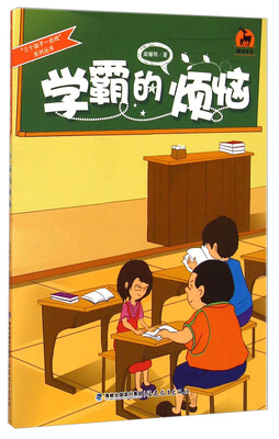 

“三个孩子一台戏”系列丛书·鹿鸣书系：学霸的烦恼