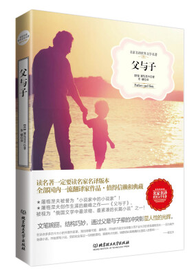 

父与子（名家名译世界文学名著）