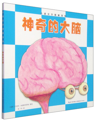 

小诺贝尔图解百科：神奇的大脑
