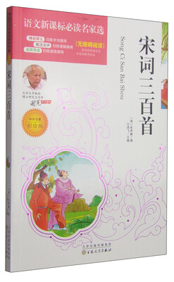 

宋词三百首（中外名著彩绘版）/语文新课标必读名家选