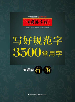 

中国好字帖 写好规范字3500常用字（行楷）