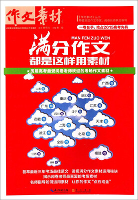 

作文素材·满分作文都是这样用素材：历届高考最受阅卷老师欢迎的考场作文素材