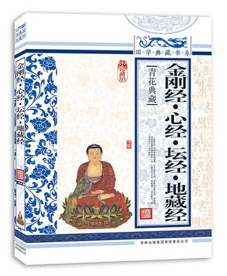 

青花典藏金刚经·心经·坛经·地藏经珍藏版