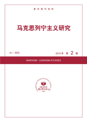 

马克思列宁主义研究2015年2期