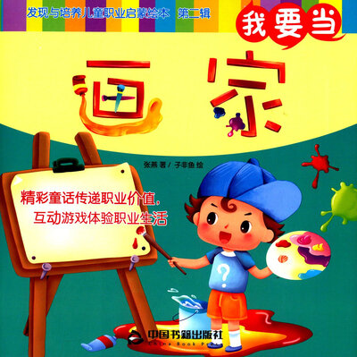 

我要当画家/发现与培养儿童职业启蒙绘本（第二辑）