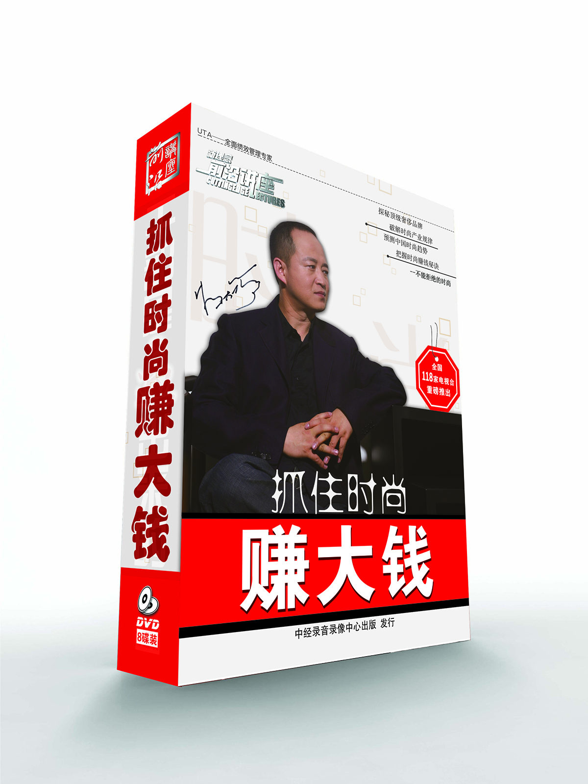 

抓住时尚赚大钱（8DVD）