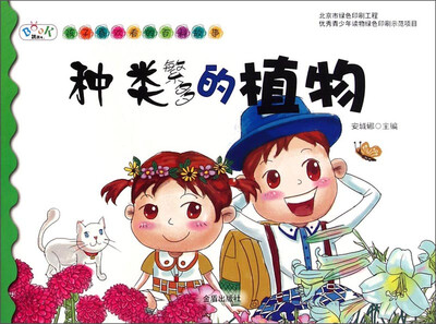 

孩子喜欢看的百科故事：种类繁多的植物
