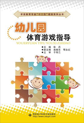 

幼儿园体育游戏指导