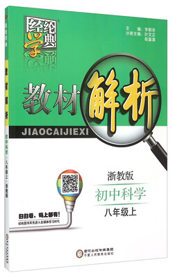 

经纶学典 教材解析 初中科学八年级上 浙教版