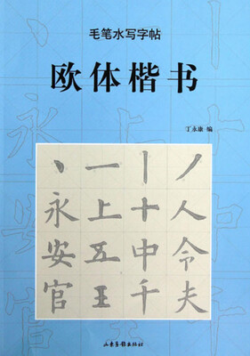 

毛笔水写字帖：欧体楷书