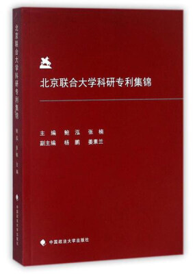 

北京联合大学科研专利集锦