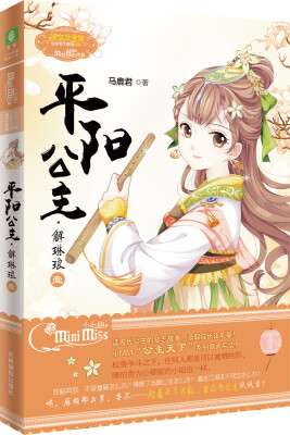 

小小姐公主天下系列4 平阳公主·解琳琅（1 升级版）（赠：公主卡《做自己骄傲的公主》）