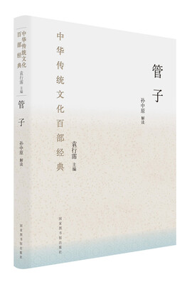

中华传统文化百部经典管子