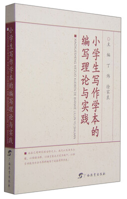

小学生写作学本的编写理论与实践