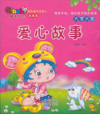 

阳光宝贝快乐成长书系·故事屋：爱心故事（彩给注音）