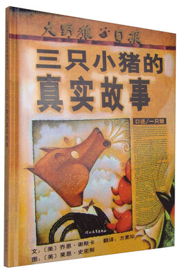 

启发绘本：三只小猪的真实故事