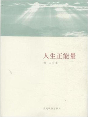 

人生正能量